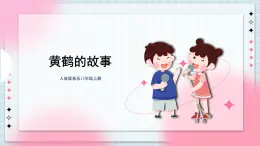 人音版音樂八年級上冊 《黃鶴的故事》課件+教案+素材