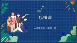 人教版音樂七年級上冊4.4《 包楞調 》課件+教案+音頻