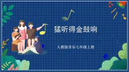 人教版音樂七年級上冊4.7《猛聽得金鼓響》課件+教案+音頻