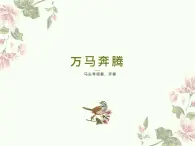 人音版音樂七年級上冊 3《萬馬奔騰》課件 人音版 (3) 課件