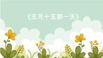 初中音樂人音版八年級上冊正月十五那一天備課ppt課件