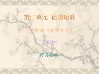 愛我中華  課件