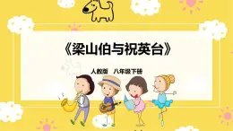 【人教版】八下音樂 第五單元第1課時《梁山伯與祝英臺》課件+教案+素材
