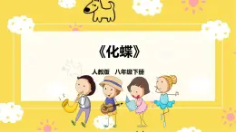 【人教版】八下音樂 第五單元第2課時《化蝶》課件+教案+素材
