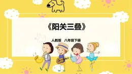 【人教版】八下音樂 第一單元第1課時《陽關三疊》課件+教案+素材
