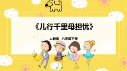 【人教版】八下音樂 第二單元第2課時《兒行千里母擔憂》課件+教案+素材