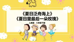 【人教版】八下音樂 第六單元第1課時《夏日泛舟海上》《夏日里最后一朵玫瑰》課件+教案+素材