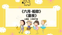 【人教版】八下音樂 第六單元第2課時《六月—船歌》《夏夜》課件+教案+素材