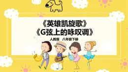 【人教版】八下音樂 第三單元第1課時《英雄凱旋歌》《G弦上的詠嘆調》課件+教案+素材