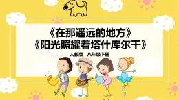 【人教版】八下音樂 第四單元第1課時《在那遙遠的地方》《陽光照耀著塔什庫爾干》課件+教案+素材