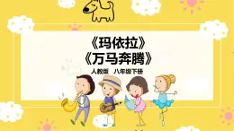 【人教版】八下音樂 第四單元第2課時《瑪依拉》《萬馬奔騰》課件+教案+素材