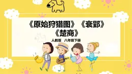 【人教版】八下音樂 第一單元第2課時《原始狩獵圖》《衰郢》《楚商》課件+教案+素材