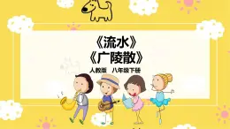 【人教版】八下音樂 第一單元第3課時《流水》 《廣陵散》課件+教案+素材