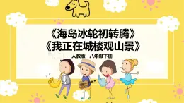 【人教版】八下音樂 第二單元第1課時《海島冰輪初轉騰》《我正在城樓觀山景》課件+教案+素材