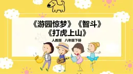 【人教版】八下音樂 第二單元第3課時《游園驚夢》《智斗》《打虎上山》課件+教案+素材