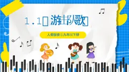 1.1《游擊隊歌》課件+教案+素材