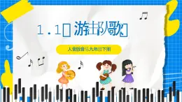 1.1《游擊隊歌》課件+教案+素材1
