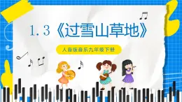 1.3《過雪山草地》課件+教案+素材
