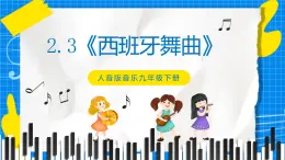 2.3《西班牙舞曲》課件+教案+素材
