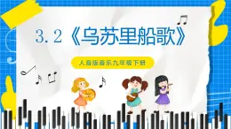 3.2《烏蘇里船歌》課件+教案+素材