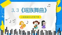 3.3《瑤族舞曲》課件+教案+素材