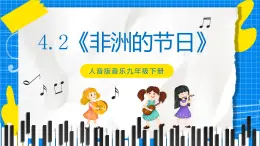 4.2《非洲的節(jié)日》課件+教案+素材