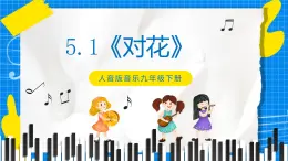 5.1《對花》課件+教案+素材