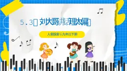 5.3《劉大哥講話理太偏》課件+教案+素材