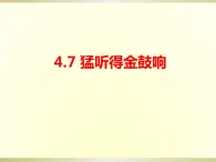 第四單元神話韻韻（一）——《猛聽得金鼓響》課件 人教版初中音樂七年級上冊