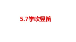 第五單元環(huán)球之旅(—)——亞洲之聲—— 學吹豎笛  課件人教版初中音樂七年級上冊