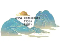 第一單元華夏古韻——《原始狩獵圖》《哀郢》《楚商》 課件 人教版初中音樂八年級下冊