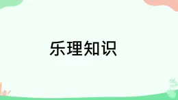樂理知識　課件 　人教版初中音樂八年級下冊
