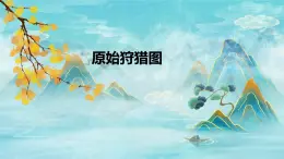 第一單元華夏古韻——《原始狩獵圖》《哀郢》《楚商》課件人教版初中音樂八年級下冊