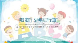 初中音樂滬教版七年級上冊唱歌 《少年進行曲》 課件