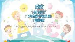 初中音樂滬教版七年級上冊 第一單元 陽光少年 欣賞 《我們和你們》《少年自然科學(xué)者進行曲》《青春舞曲》課件
