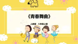 人教版八年級上冊音樂第1單元第1課時唱歌《青春舞曲》課件