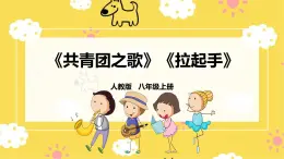 人教版八年級上冊音樂第1單元第2課時《共青團(tuán)員之歌》《拉起手》課件