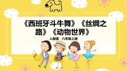 人教版八年級上冊音樂第2單元第3課時《西班牙斗牛舞曲》、《絲綢之路》、《動物世界》課件