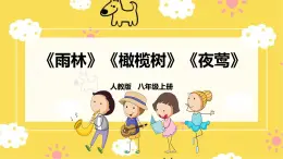 人教版八年級上冊音樂第2單元第2課時欣賞《雨林》《橄欖樹》《夜鶯》課件