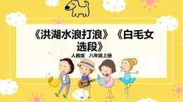 人教版八年級上冊音樂第3單元第1課時《洪湖水浪打浪》《白毛女選段》課件