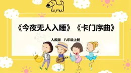 人教版八年級上冊音樂第3單元第2課時《今夜無人入睡》《卡門序曲》課件