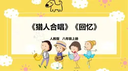 人教版八年級上冊音樂第3單元第3課時《獵人合唱》《回憶》課件