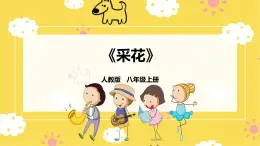 人教版八年級上冊音樂第4單元第1課時唱歌《采花》課件