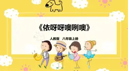 人教版八年級上冊音樂第5單元第1課時《依呀呀噢咧噢》課件