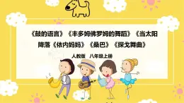 人教版八年級上冊音樂第5單元第2課時《鼓的語言》《豐多姆佛羅姆的舞蹈》《當(dāng)太陽降落》《依內(nèi)媽媽》《桑巴》《探戈舞曲》課件