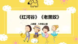 人教版八年級上冊音樂第5單元第3課時《紅河谷》《老黑奴》課件