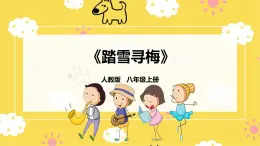 人教版八年級上冊音樂第6單元第1課時《踏雪尋梅》課件