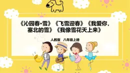 人教版八年級上冊音樂第6單元第3課時《沁園春·雪》《飛雪迎春》《我愛你，塞北的雪》《我像雪花天上來》課件