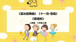 人教版八年級上冊音樂第6單元第2課時《溜冰圓舞曲》《十一月·雪橇》《菩提樹》 課件