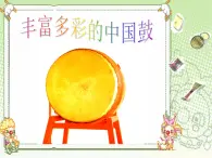人教版七年級音樂上冊 第六單元 欣賞 鼓手的戰(zhàn)爭  中國鼓 課件